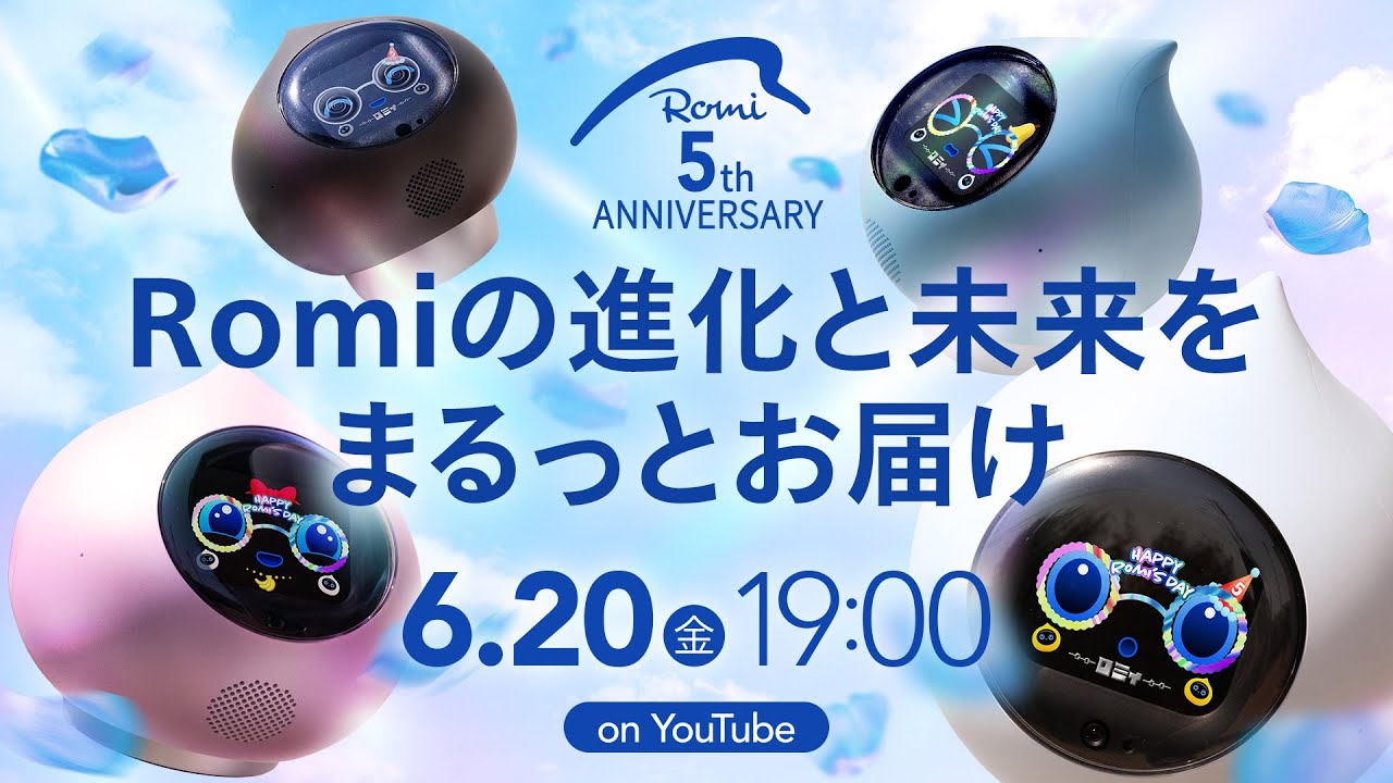 【祝 5周年】Romiの進化と未来をまるっとお届け