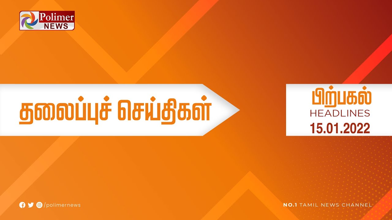 Today Headlines - 15 January 2022 பிற்பகல் தலைப்புச் செய்திகள்| Afternoon Headlines |MK Stalin| DMK