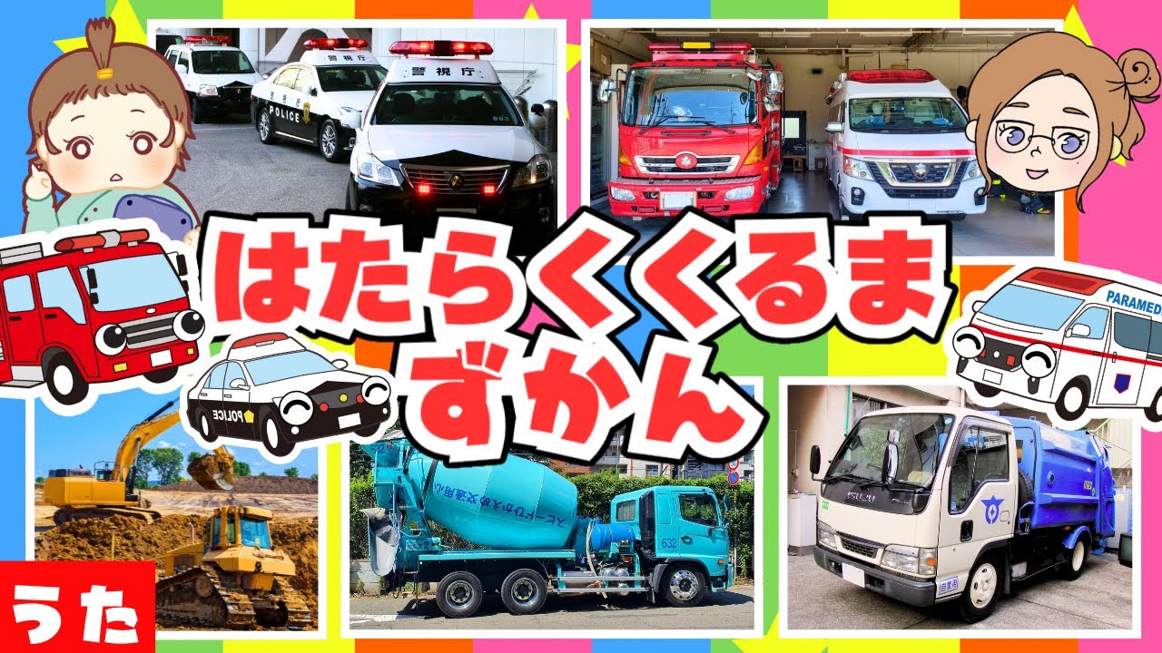 【はたらくくるま図鑑】のりものソング②🌈消防車、救急車、パトカーも大集合！みんなでたのしく歌おう♫