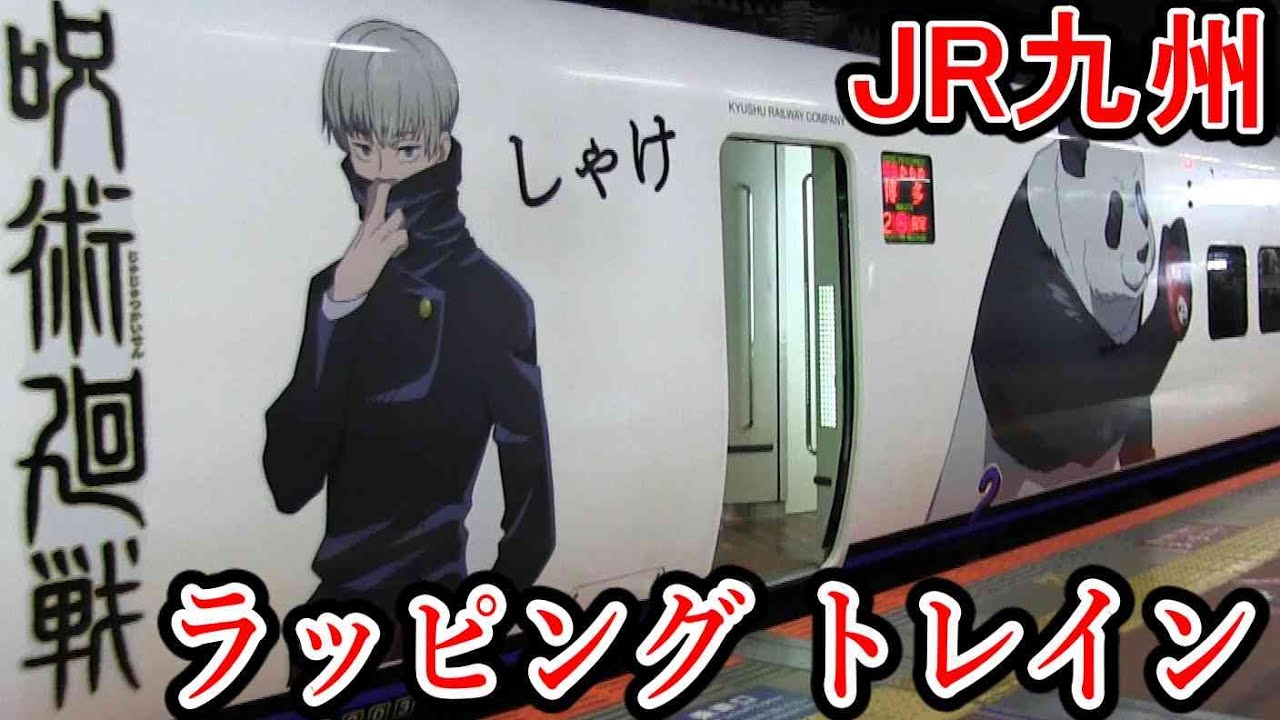 【呪術廻戦×JR九州】 ラッピング列車 登場！ 885系 特急かもめ (SM10編成) 博多駅 入線・発車 【アニメ じゅじゅつかいせん】 ラッピングトレイン