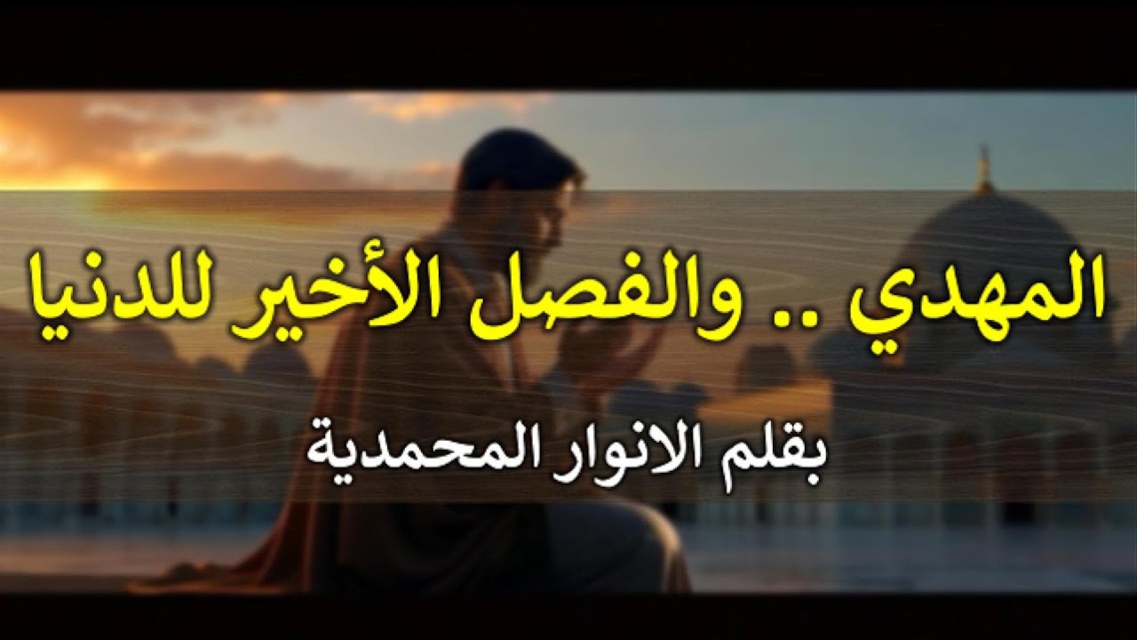 المهدي .. والفصل الأخير للدنيا  | بقلم الانوار المحمدية