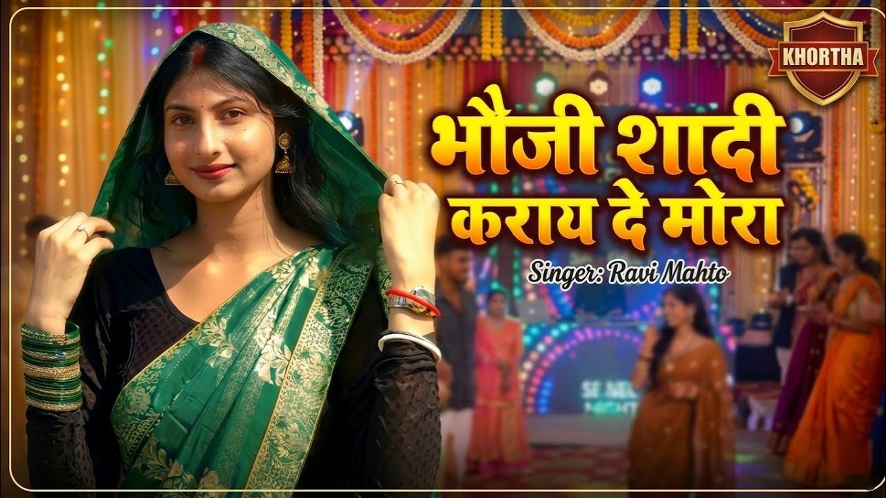 Bhoji Saadi Karaye De Mora || भोजी सादी कराये दे|New Khortha Video || Chandni Mahto || Badal |