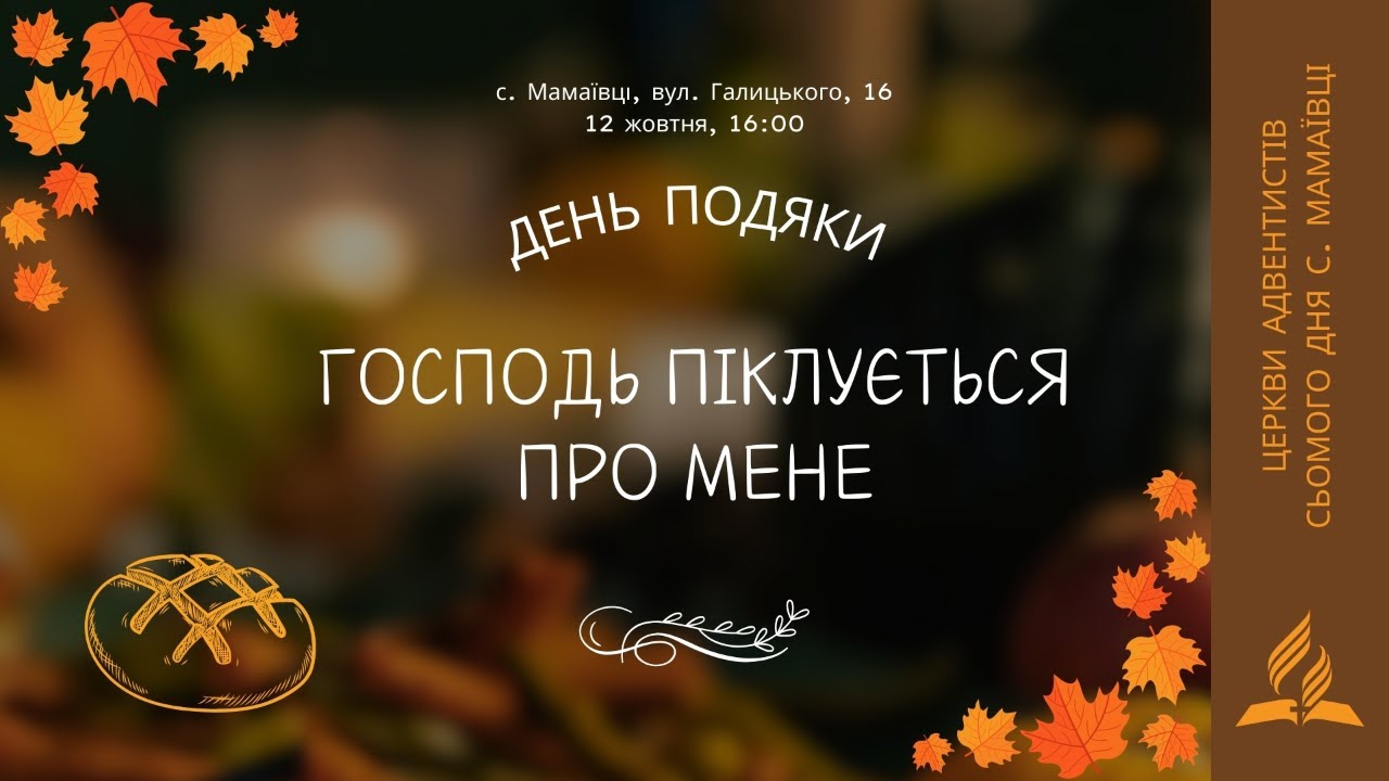 Господь піклується про мене | День подяки