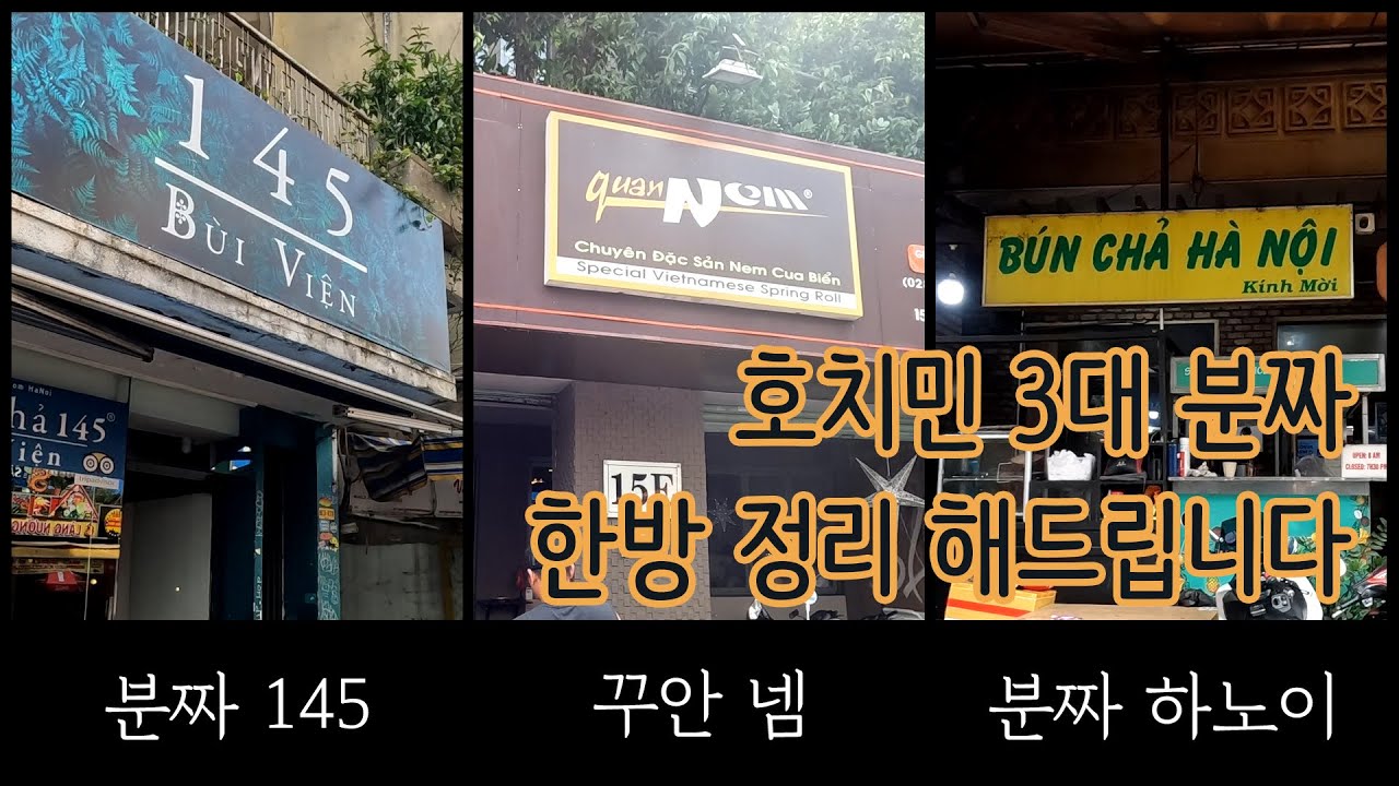 [결말포함] 호치민 3대 분짜 한방 정리
