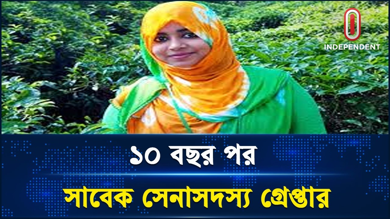 তনু হ ত্যা মা ম লা য় ১০ বছর পর সাবেক সেনাসদস্য গ্রে প্তা র | Tanu Murder Case | Independent TV