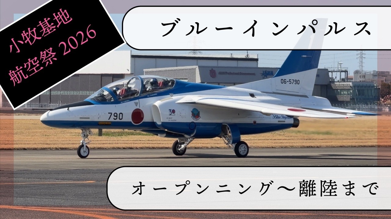【小牧基地航空祭2026】その2 オープニング～離陸まで ブルーインパルス 2026年3月1日(日) blue impulse jasdf 航空自衛隊 空自 military 展示飛行 小牧基地