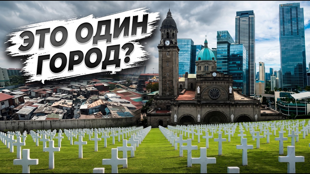 Филиппины Манила. Путешествие в самый густонаселенный мегаполис!