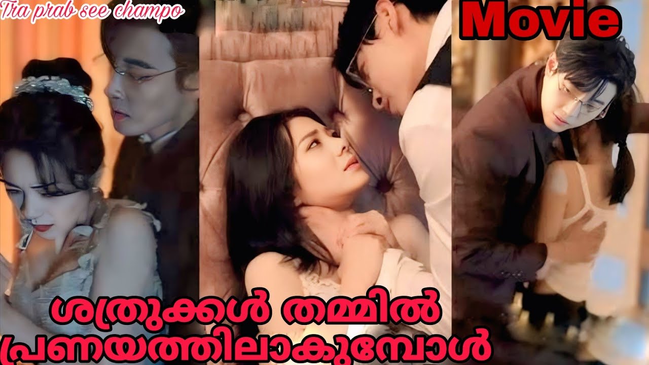 ശത്രുക്കൾ ❤️തമ്മിൽ പ്രണയത്തിലാകുമ്പോൾ🥰|Tra Prab See Champo full movie മലയാളത്തിൽ