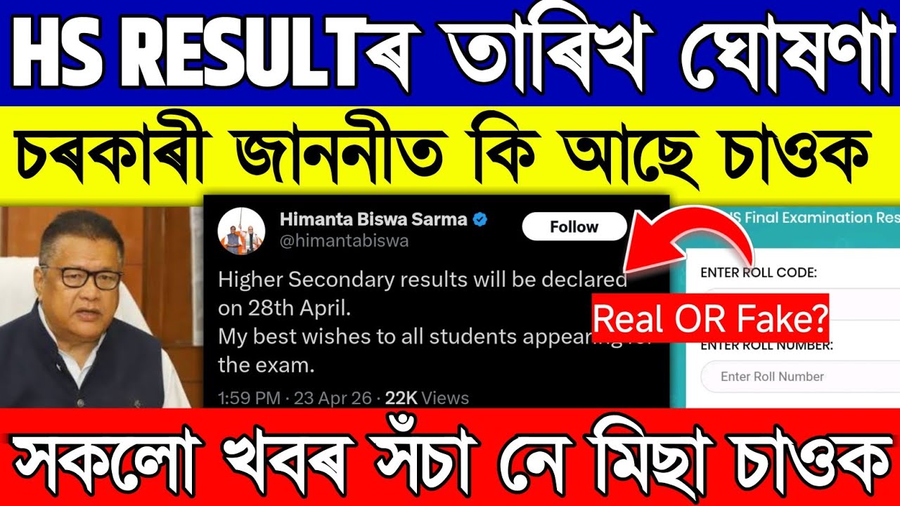 Assam HS Result 2026 date confirm // Assam HS Final Result 2026 // Assam HS Result Date 2026