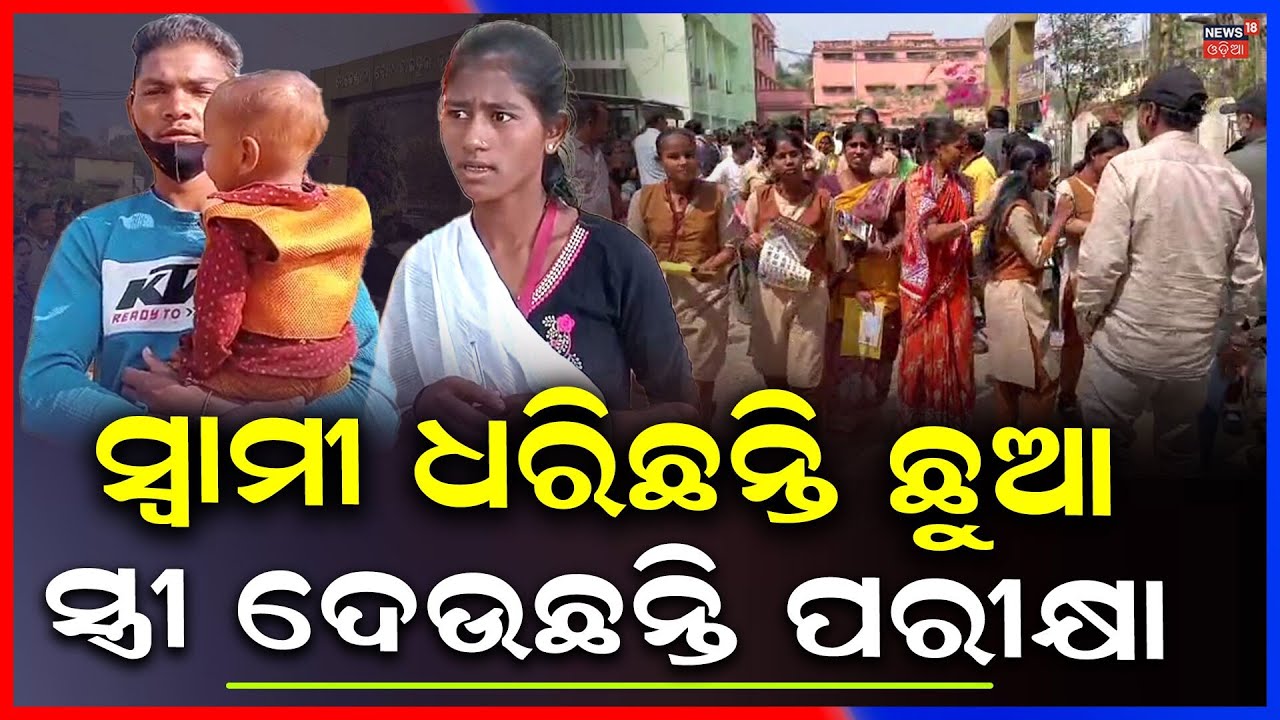 ବାପା କୋଳରେ ଛୁଆ, ମାଆ ଦେଉଛି ପରୀକ୍ଷା | Mother Appears for Matric Exam With Her Toddler Odia News