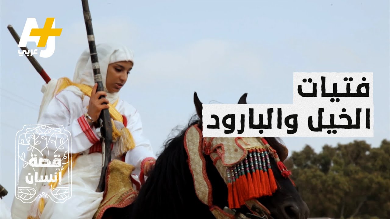 فتيات مغربيات يركبن الخيل ويطلقن البارود من البنادق.. لماذا؟