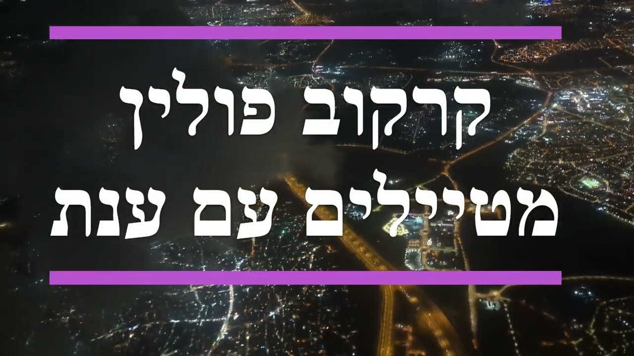 הרובע היהודי קזימייז' בקרקוב - פולין| מטיילים עם ענת- Anat Tour