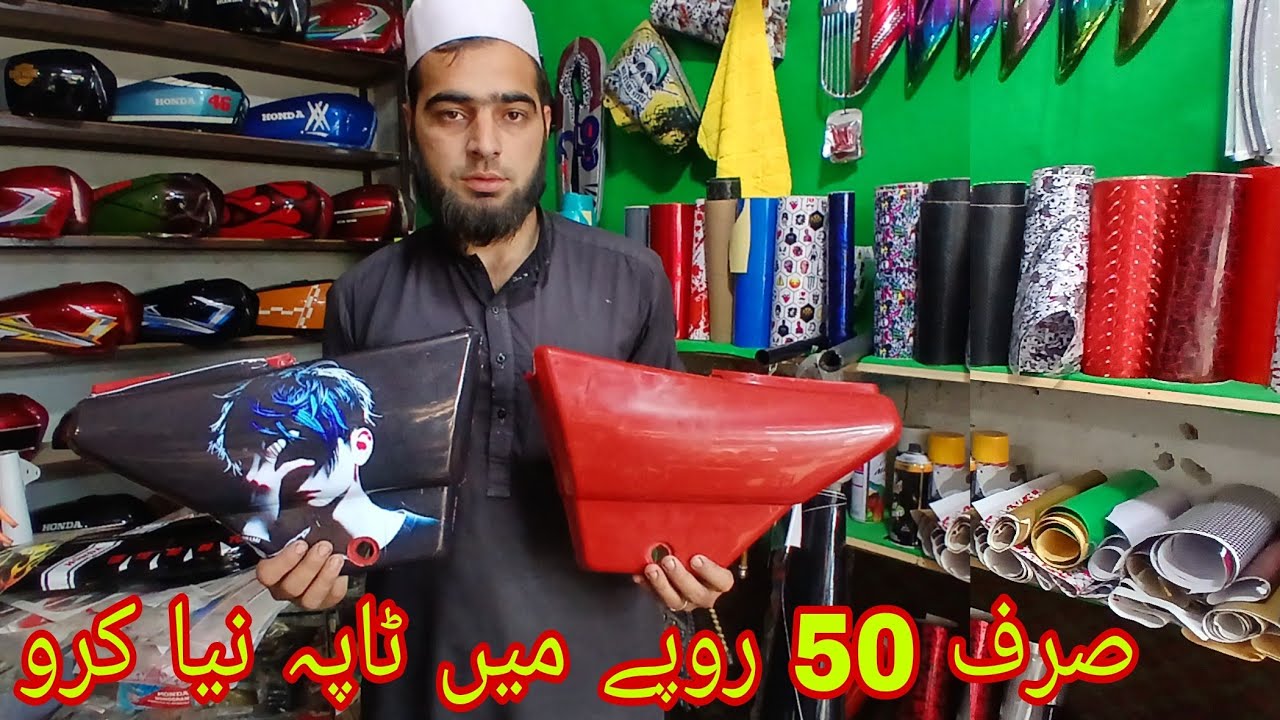 صرف 50 روپے میں نیا کرو  خراب ٹاپہ