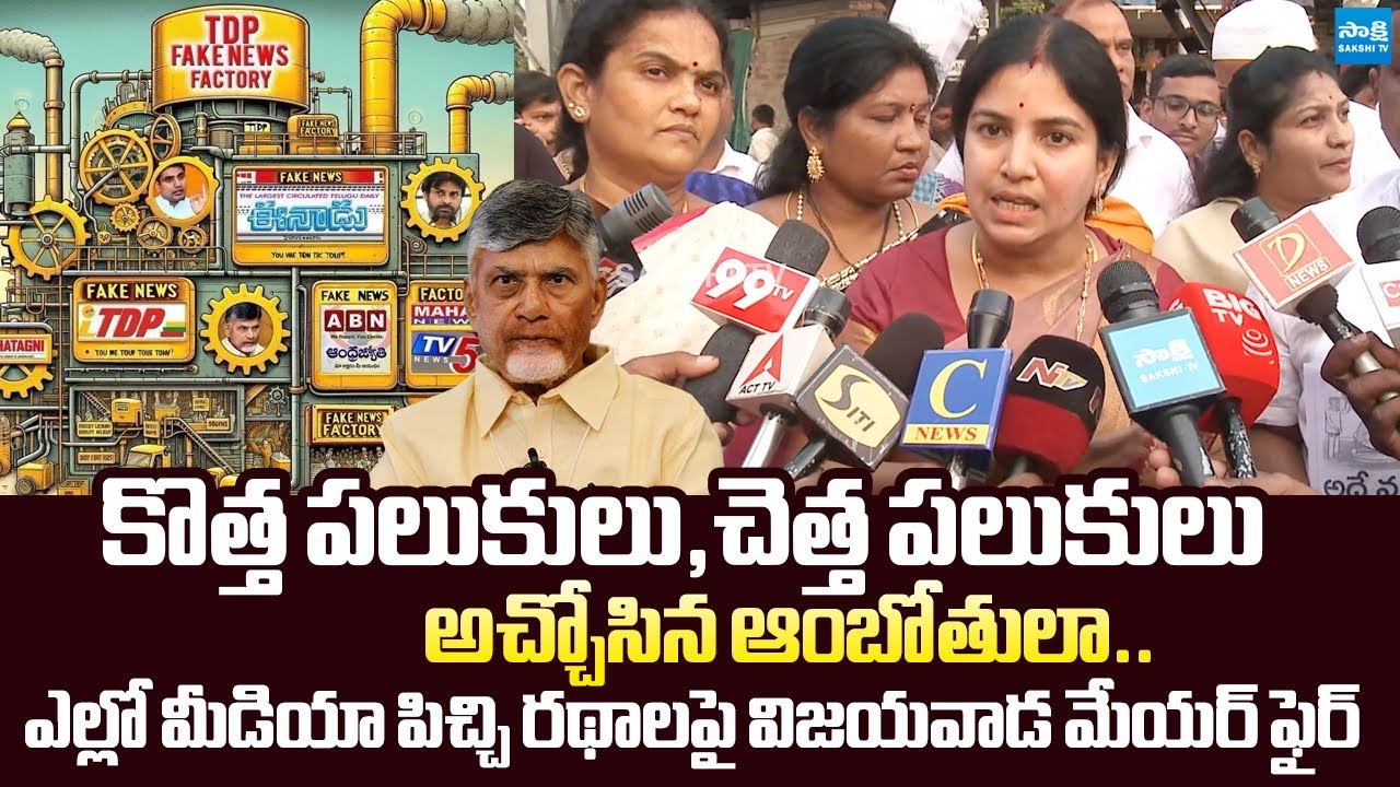 Vijayawada Mayor Rayana Bhagya Lakshmi Fire On Yellow Media Fake News |@SakshiTVLIVE