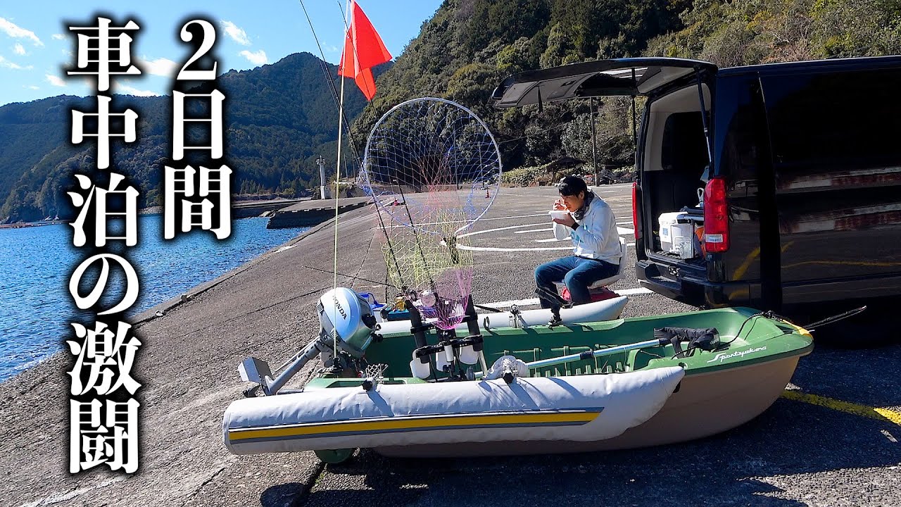 【車中泊】2馬力ボートでチャンネル史上最大の魚を釣り上げる。
