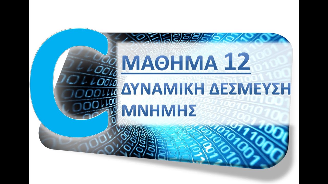 Η ΓΛΩΣΣΑ C - ΜΑΘΗΜΑ 12 - ΔΥΝΑΜΙΚΗ ΔΕΣΜΕΥΣΗ ΜΝΗΜΗΣ - ΘΕΩΡΙΑ 1 από 3