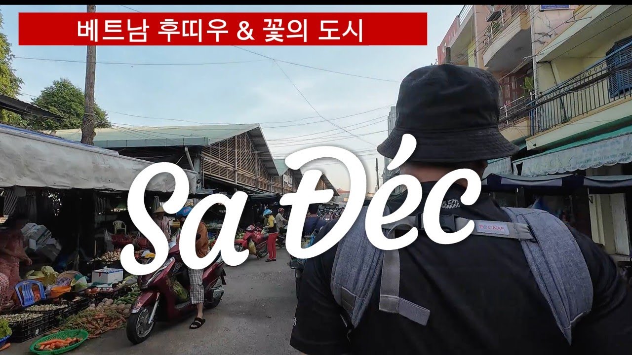 베트남  여행지 추천 남부 껀터 옆 사덱 꽃 축제 후띠우의 고향 [1]