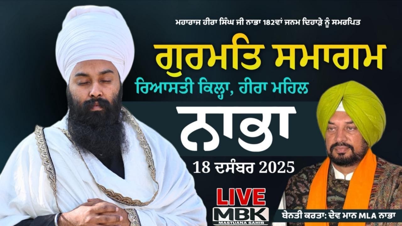 Live Gurmat Samagam | Nahba (Patiala) | Baba Gulab Singh Ji Chamkaur Sahib Wale | 18 Dec 2025