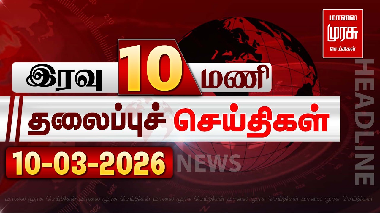 இரவு 10 மணி தலைப்புச் செய்திகள் | 10/03/2026 | Night 10 PM Headlines News | Malaimurasu Seithigal