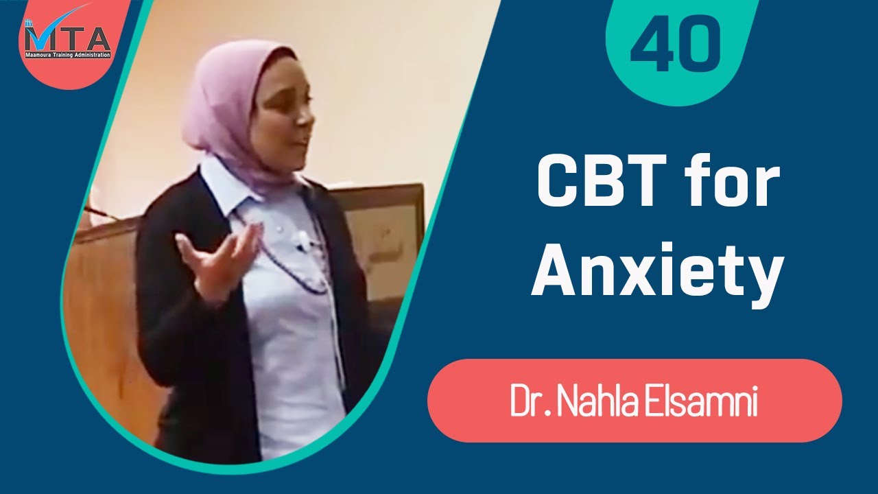 CBT Anxiety - د.داليا السمني - مستشفى المعمورة (Arabic)
