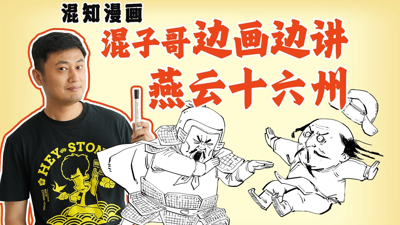 混子哥边画边讲：燕云十六州