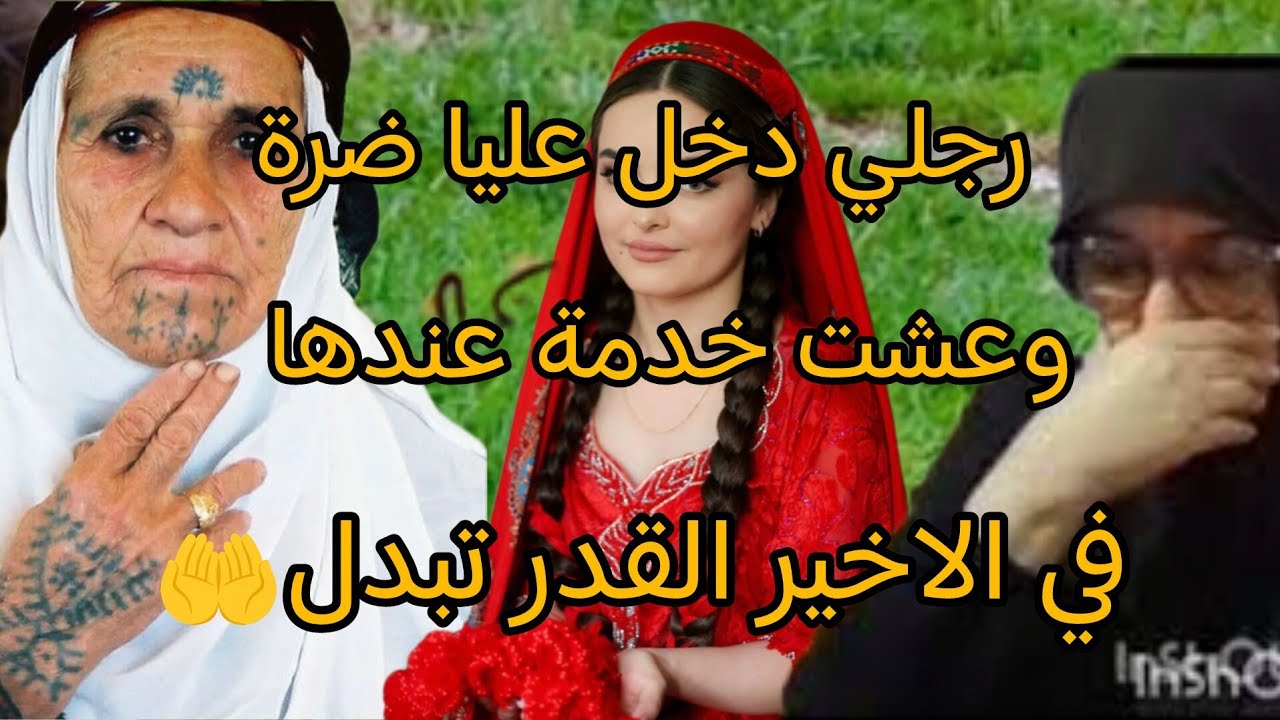 أن مك نولدش عكوزتي عيشتني لمرار😭وكما عليا رجل تزوج عليا😭😱