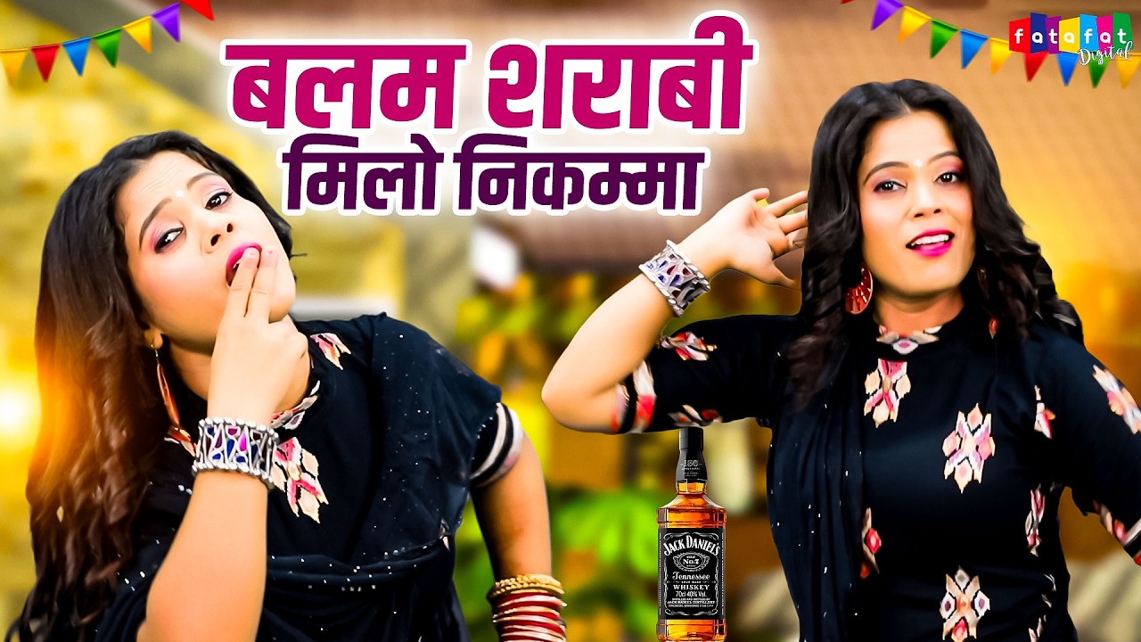 नीतू तोमर के ठुमके सबसे हटके - बलम शराबी मिलो निकम्मा | Neetu Tomar Ke Rasiya | New Rasiya 2026