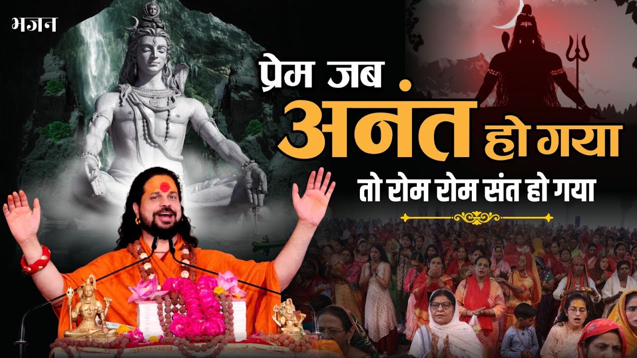 || भजन || प्रेम जब अनंत हो गया, तो रोम रोम संत हो गया ||