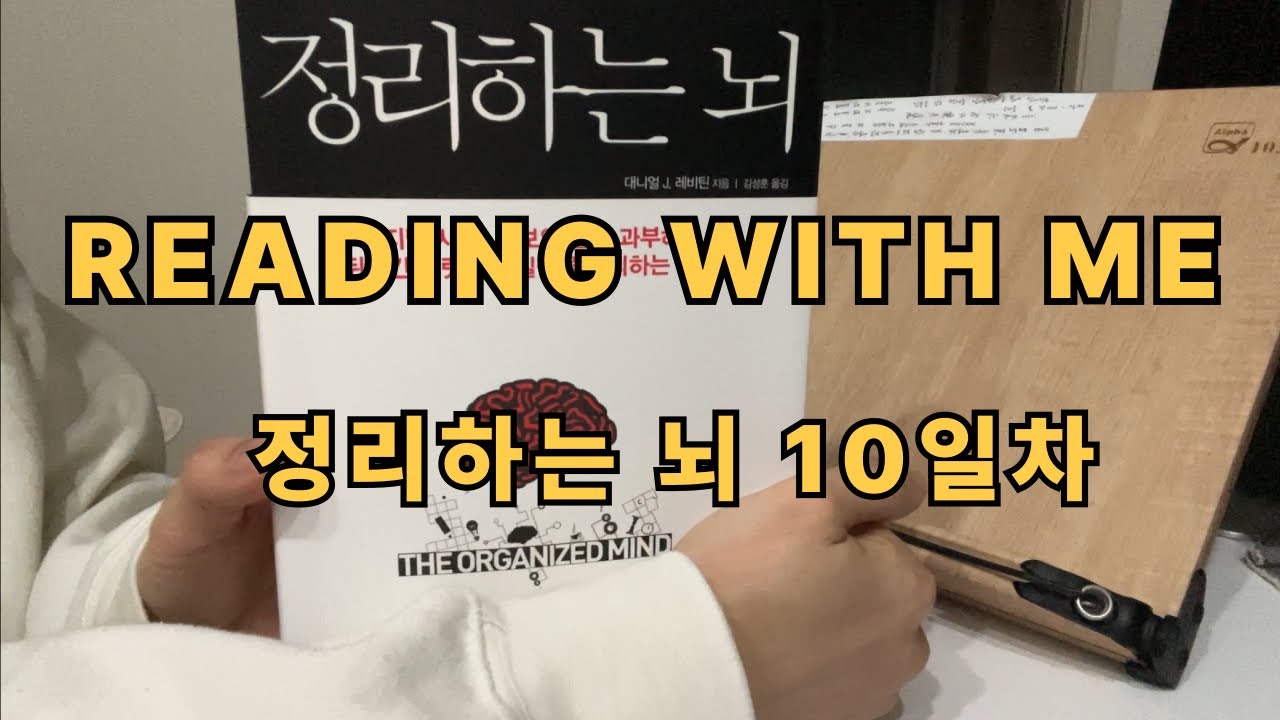 [정리하는 뇌 10일차]Reading with me｜리딩윗미｜벽돌책｜새벽기상｜독서습관