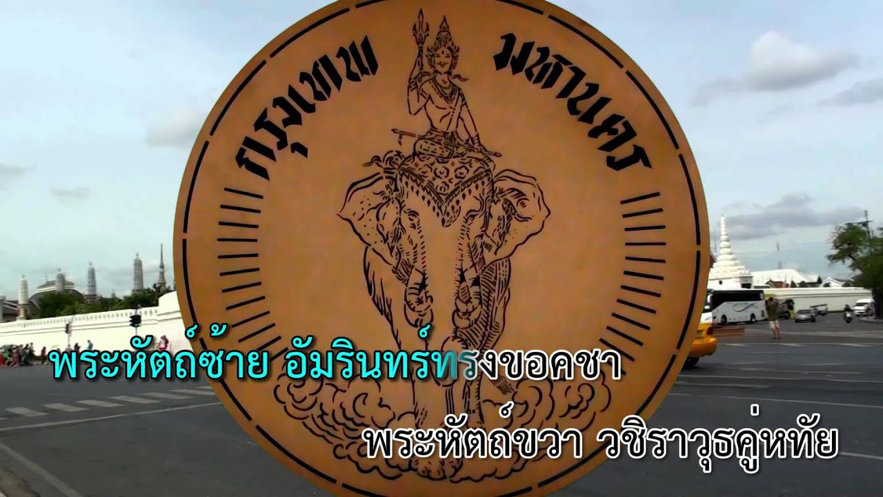 เพลง มาร์ชกรุงเทพมหานคร แบบเต็ม