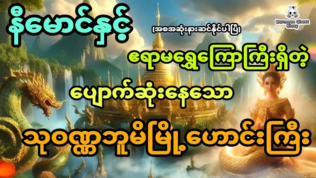 နီမောင်နှင့် ဧရာမရွှေကြောတွေရှိတဲ့ ပျောက်ဆုံးနေသော သုဝဏ္ဏဘူမိမြို့ဟောင်းကြီး (အစအဆုံး)