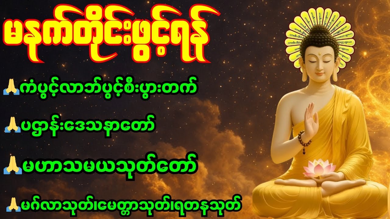 🙏မနက်တိုင်းဖွင့်ရန် ကံပွင့်လာဘ်ပွင့် စီးပွားတက် ပဌာန်းဒေသနာတော် မဟာသမယသုတ် မဂ်လာသုတ် မေတ္တာသုတ်🙏