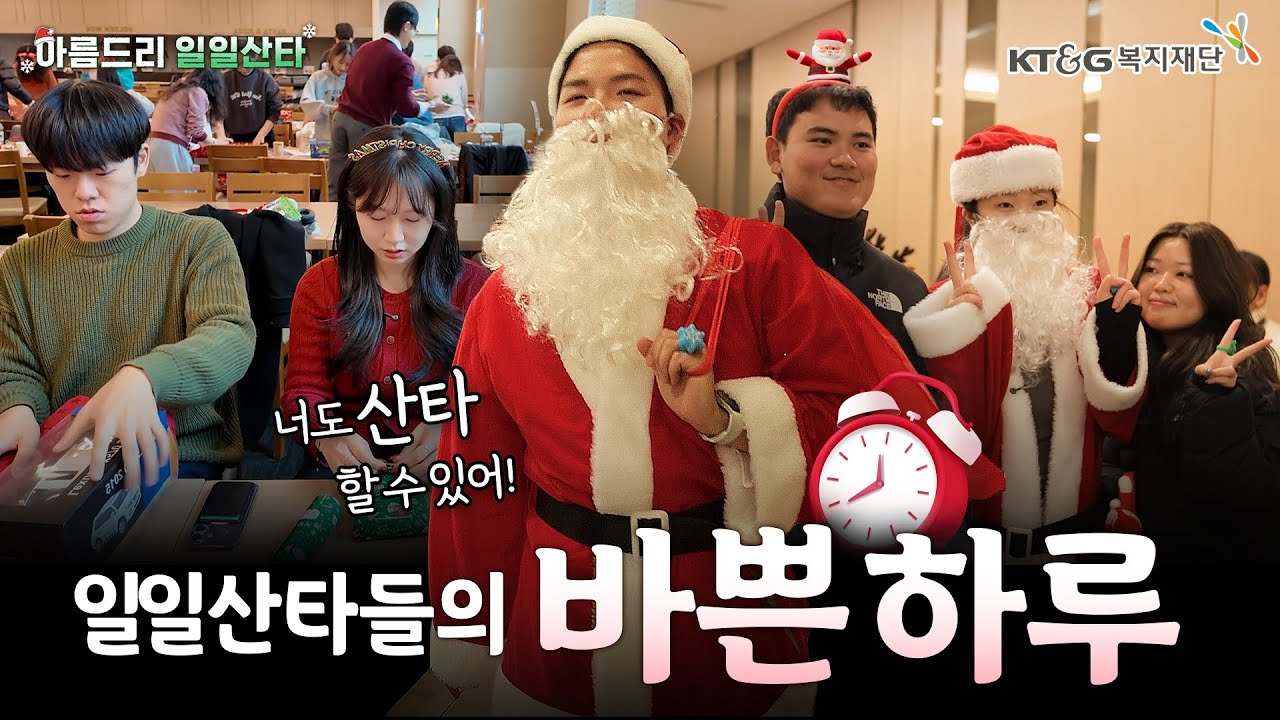 대학생 봉사자들, 일일산타로 변신하다🎅 | KT&G복지재단 #아름드리 #일일산타