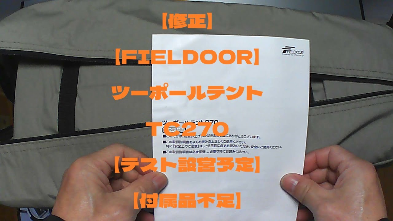【修正】【FIELDOOR】ツーポールテント TC270【テスト設営予定】【付属品不足】