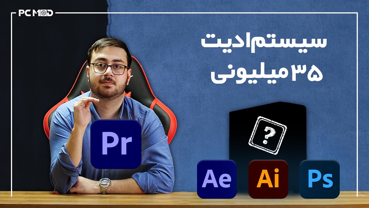 سیستم ادیت 35میلیونی