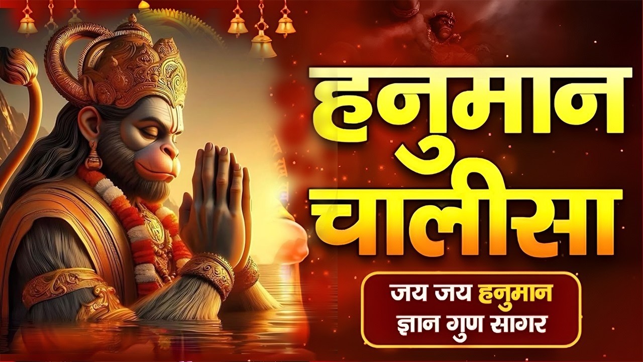 श्री हनुमान चालीसा | Hanuman Chalisa | Jai Hanuman Gyan Gun Sagar |hanuman chalisa live bhajan