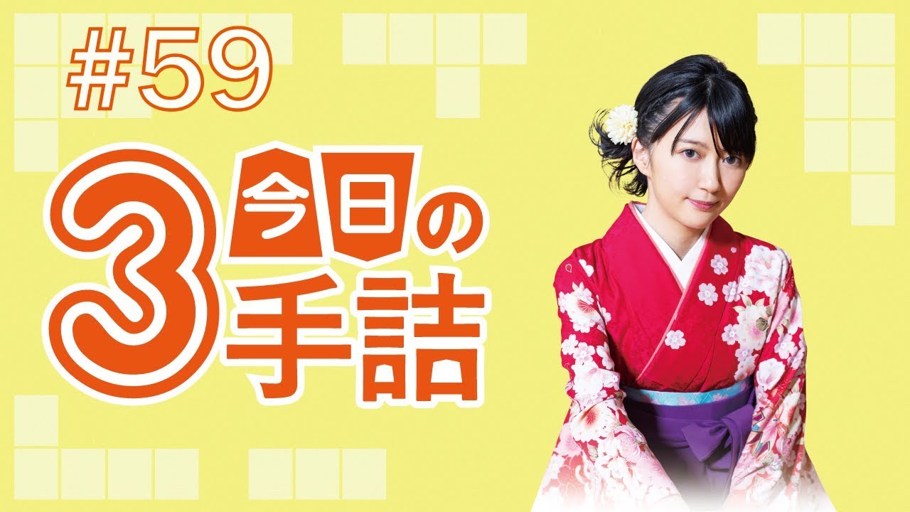 #59 女流棋士に挑戦！今日の3手詰 難易度★★★★☆