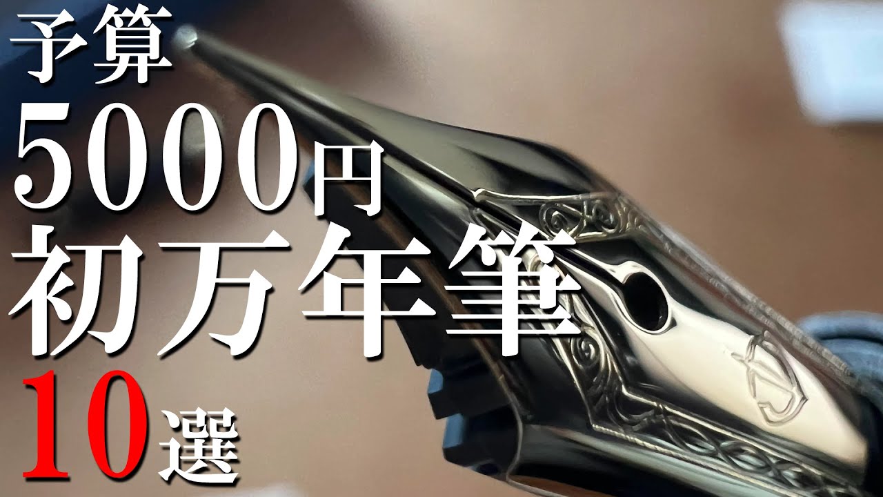 初めての万年筆　低価格帯QOL爆アゲ万年筆10選【ずんだもん】【四国めたん】【VOICEVOX】