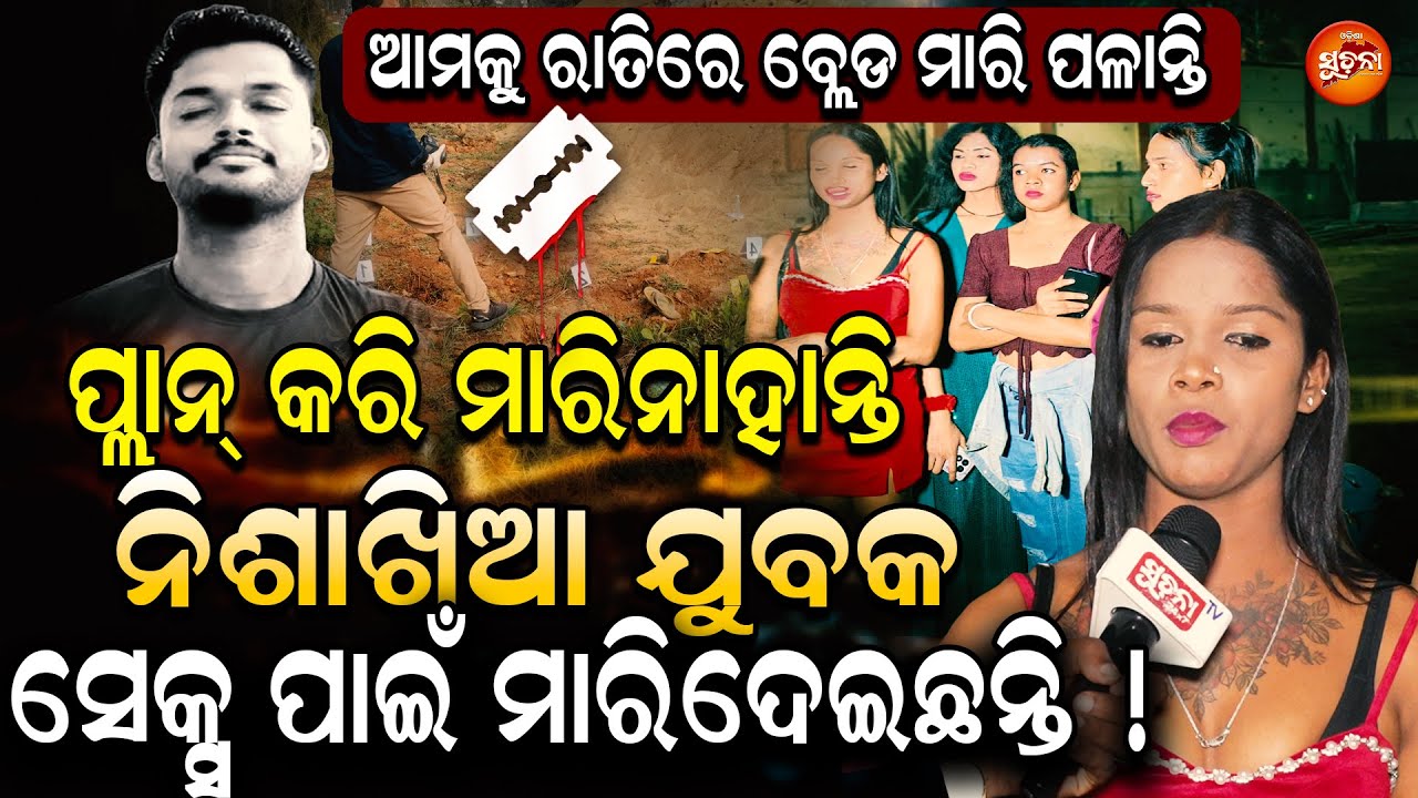 Breaking News:ରାତି ଅନ୍ଧାରରେ ମିଳିଗଲେ କିନ୍ନର,କହିଦେଲେ NHର କଳା ରାତି କାହାଣୀ! MeeraParida | Transgender