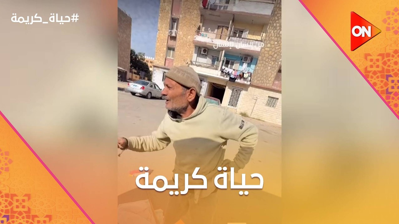 حياة كريمة | الجمعة 20 فبراير 2026 | الحلقة كاملة
