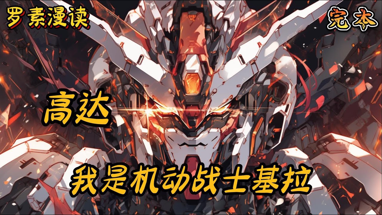 完本《高达：我是机动战士基拉》#玄幻 #穿越 #热血 #有声书 #完结文 #一口气看完#高达 #机动战士高达 #机甲
