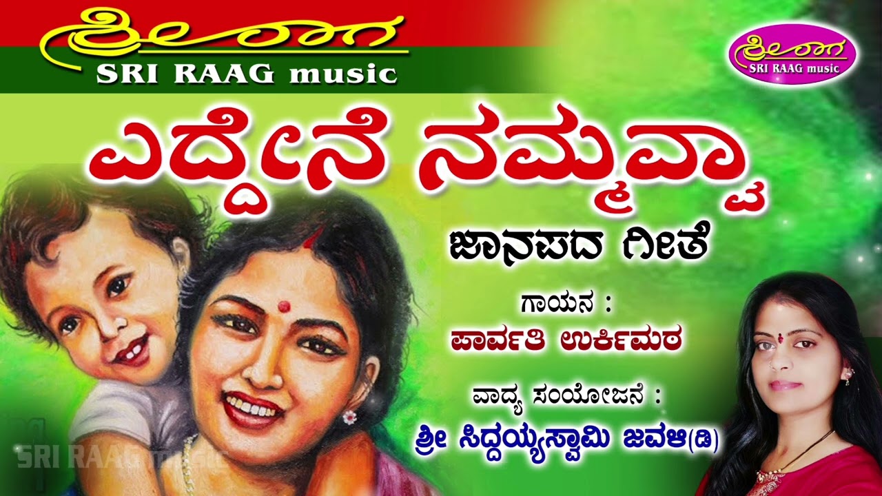 ಎದ್ದೇನೆ ನಮ್ಮವ್ವ || ಜಾನಪದ ಗೀತೆ || Eddene nammavva || Sri raag music ||