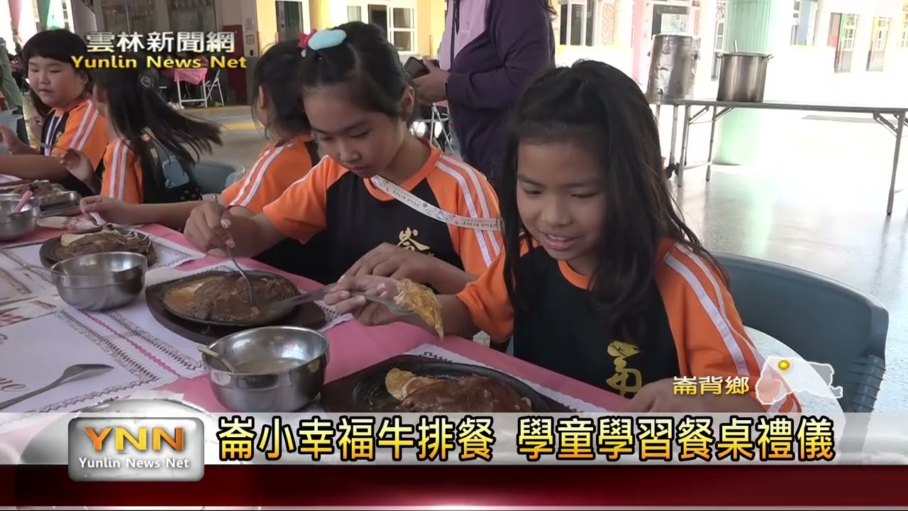 崙小幸福牛排餐 學童學習餐桌禮儀 雲林新聞網
