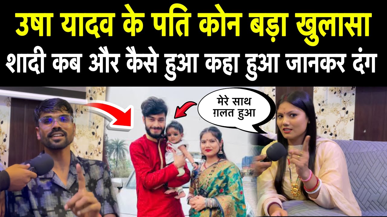 उषा यादव ने अपने पति को लेकर बड़ा खुलासा करते हुए नजर आई #husbandwife #usha #news #bihar #stageshow 