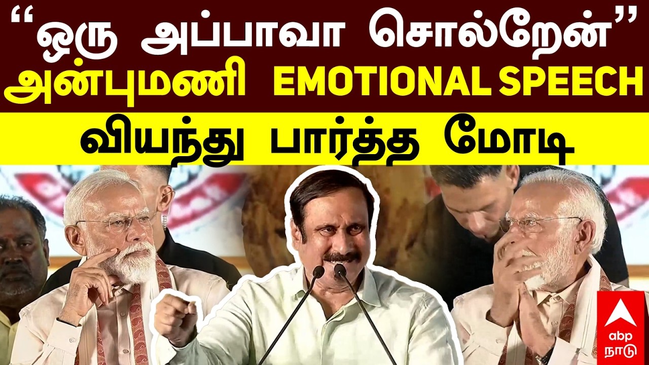 Anbumani Ramadoss | ஒரு அப்பாவா சொல்றேன் அன்புமணி EMOTIONAL SPEECH வியந்து பார்த்த மோடி | PM Modi