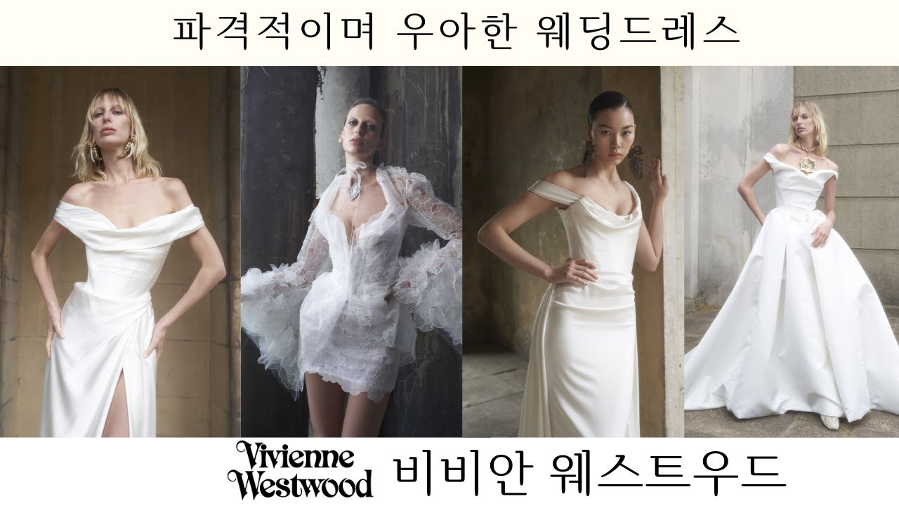 파격적이고 우아한 웨딩드레스, 비비안 웨스트우드!