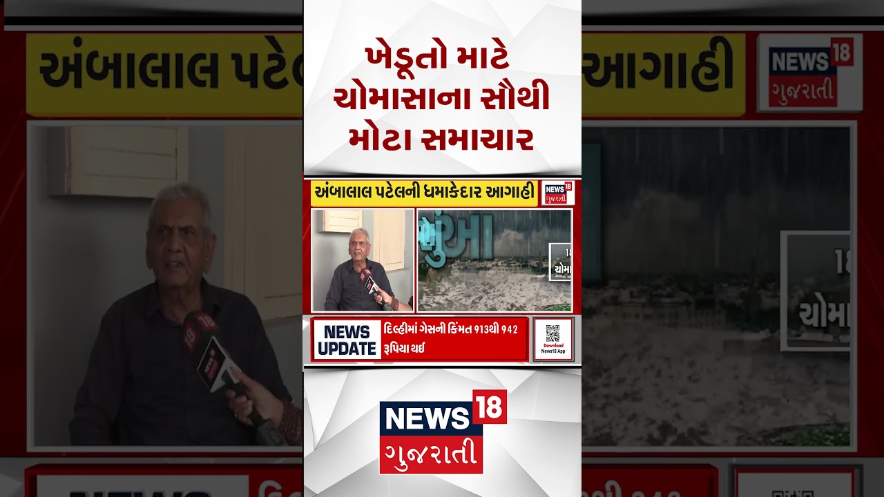 Weather News | ખેડુતો માટે ચોમાસાના સૌથી મોટા સમાચાર | Monsoon | Heavy Rain | Shorts | Gujarati News