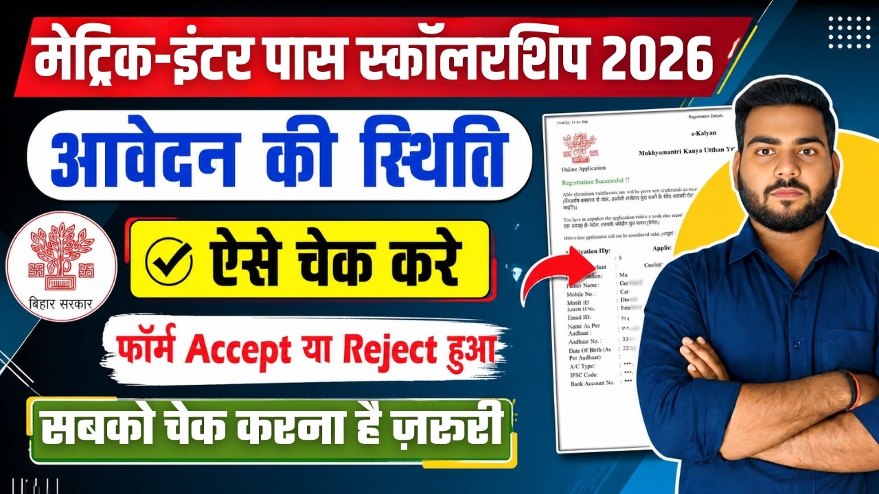 Bihar 10th-12th Pass Scholarship 2026 Application Status kaise check kare : 10th,12th scholarship