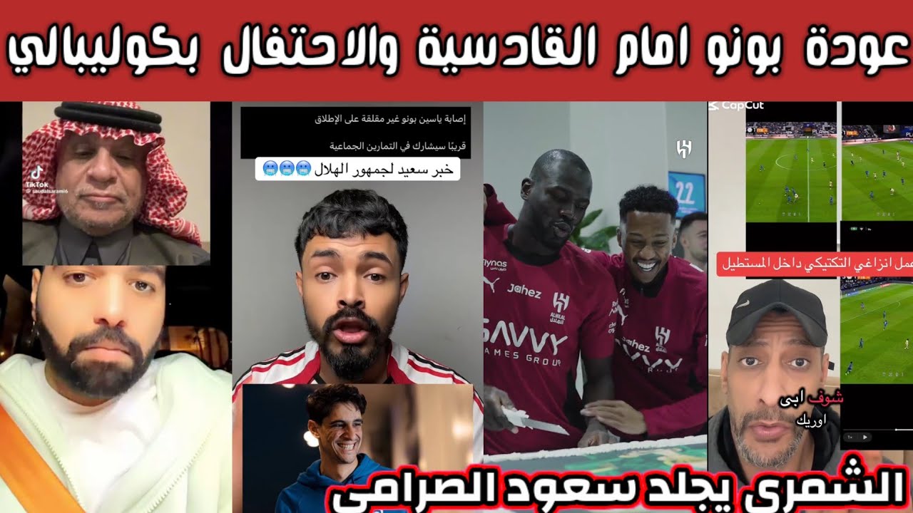 ردة فعل جماهير الهلال والاتحاد والنصر بعد عودة بونو أمام القادسية و الهلال يحتفل بكوليبالي  