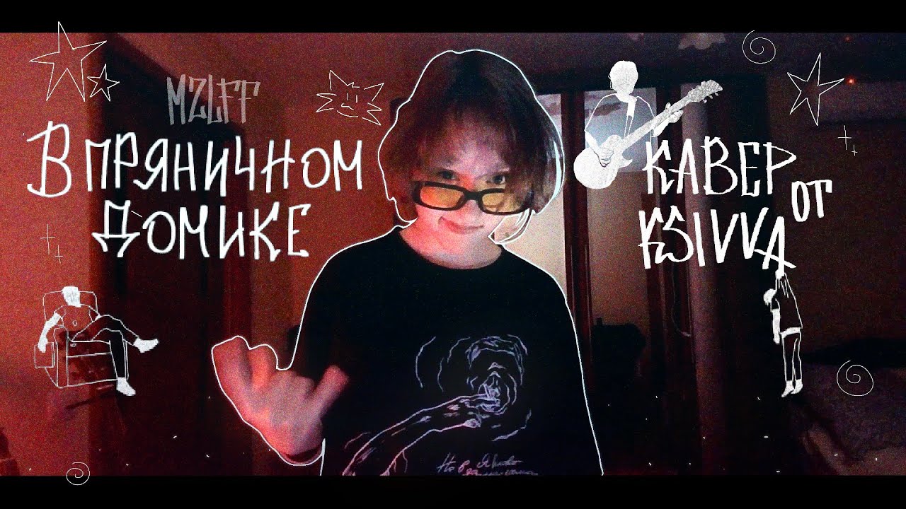 mzlff - в пряничном домике (ksivva’s cover)